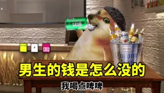 男生的钱是怎么没的？