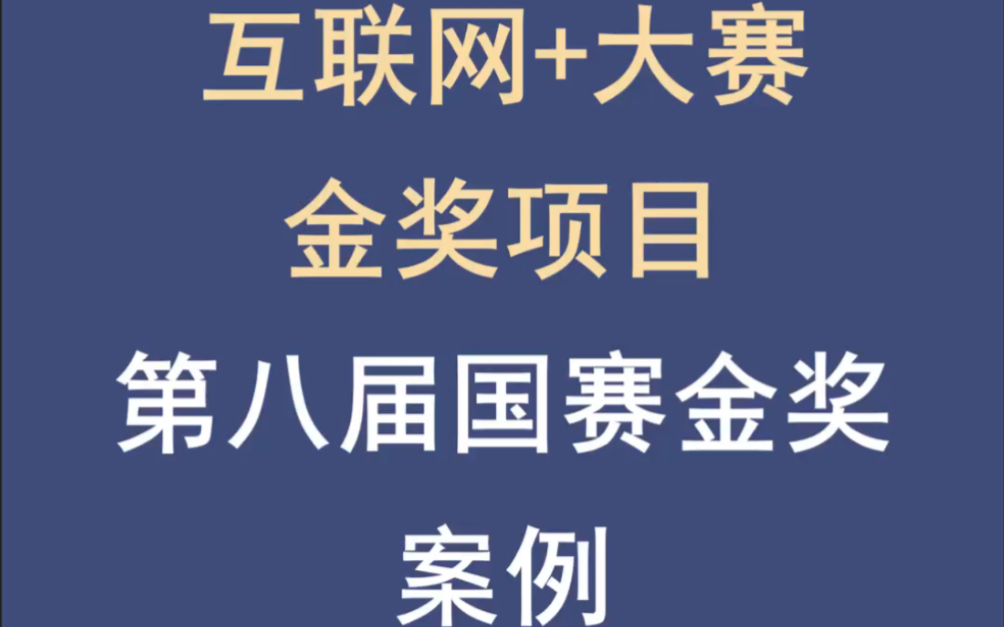 第八届互联网+大赛国赛金奖项目名单来了!哔哩哔哩bilibili