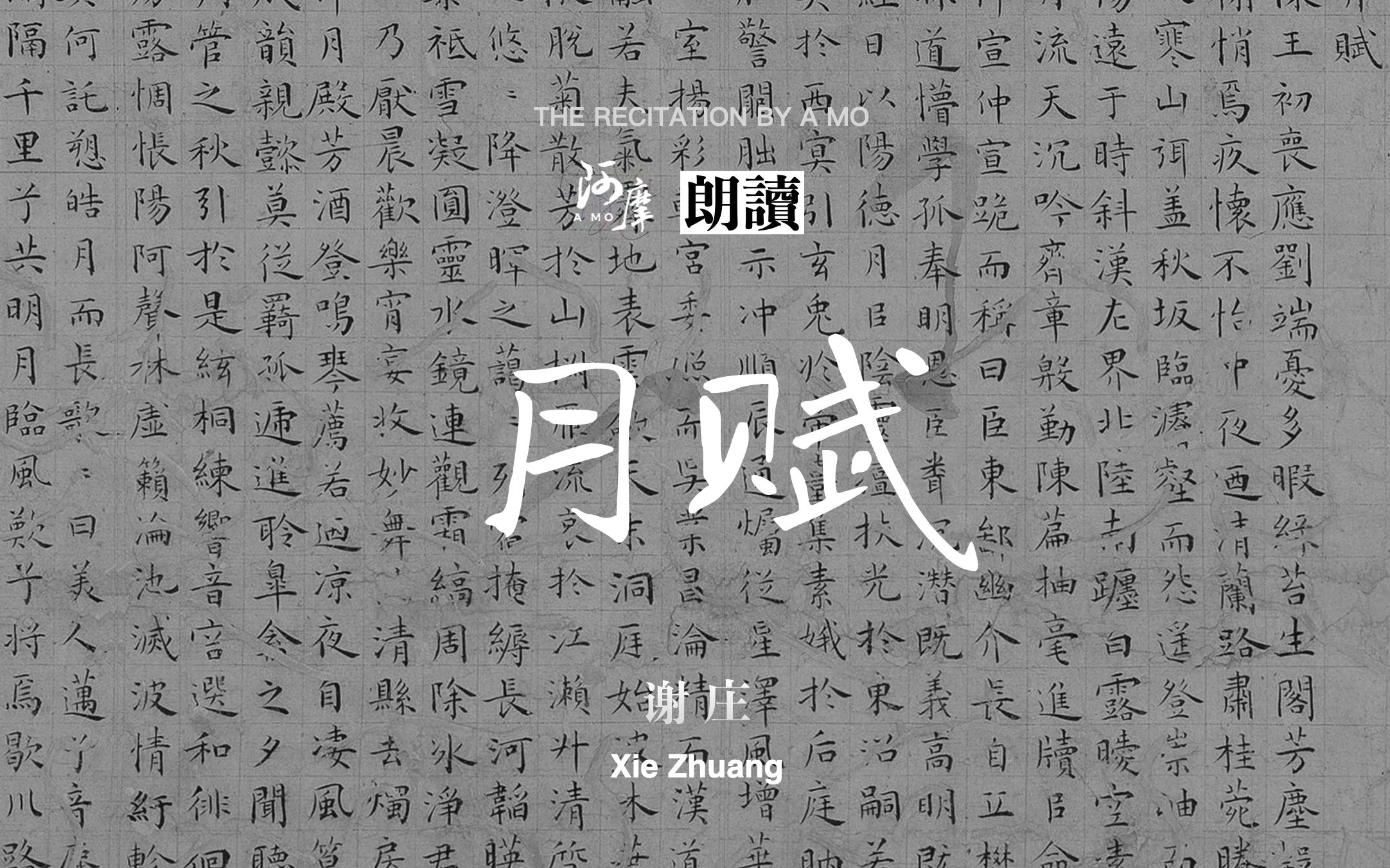 《月赋》:自月升写到月没,无限深情.哔哩哔哩bilibili