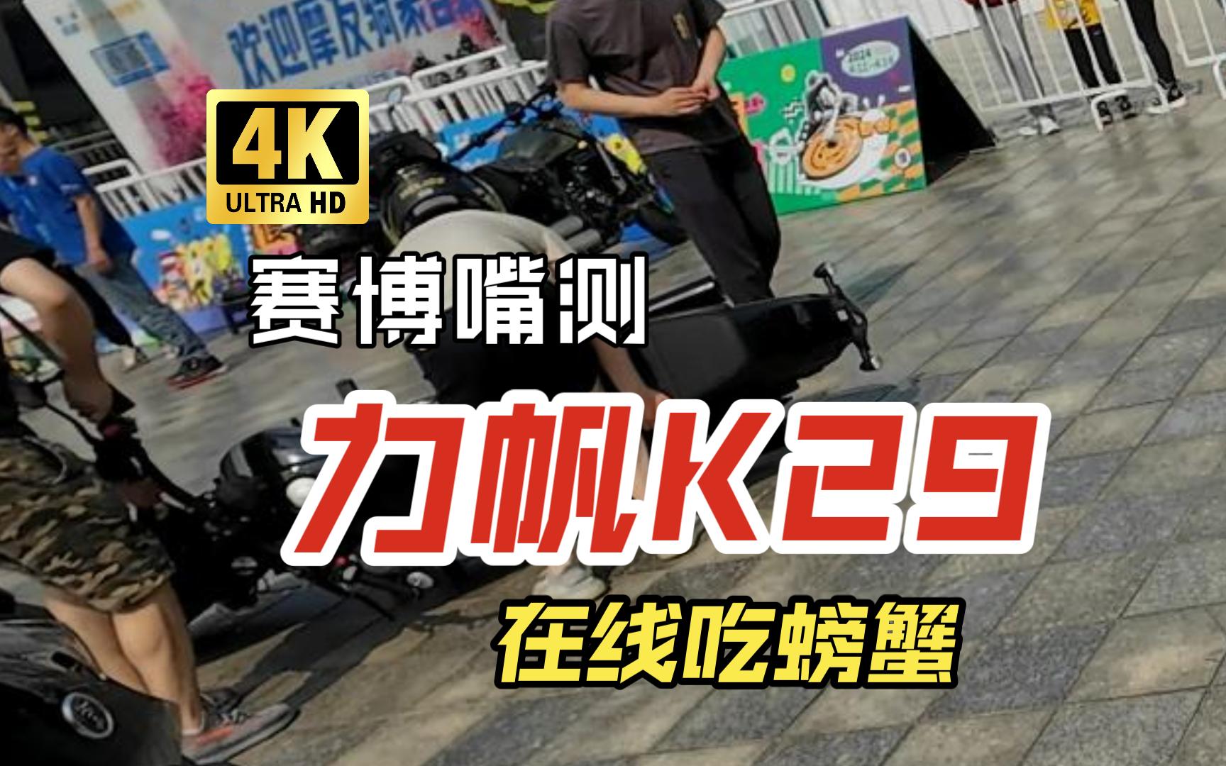 [图]【赛博嘴测】4K 力帆K29吃螃蟹全网先锋测评