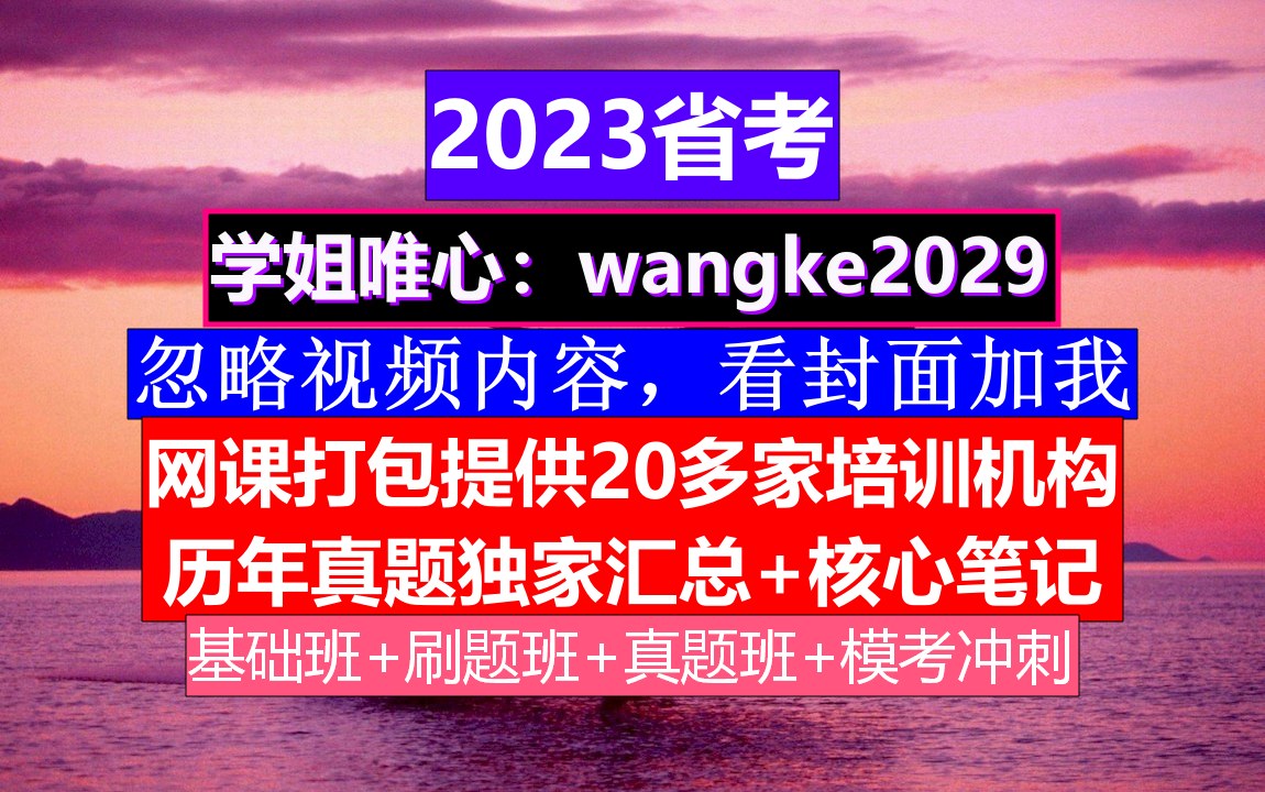 青海省考,公务员报名资格条件,公务员的级别工资怎么算出来的哔哩哔哩bilibili