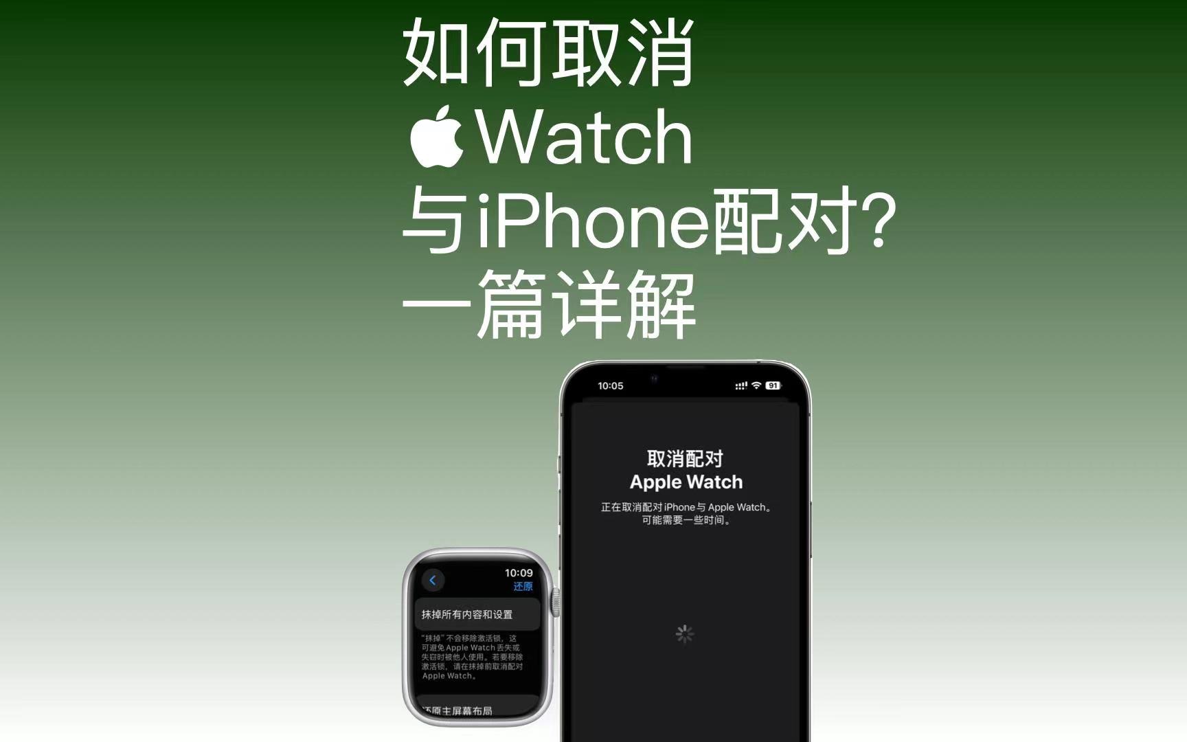 如何取消Apple Watch与iPhone的配对?一篇详解哔哩哔哩bilibili