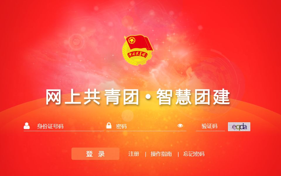 2018-11-21"智慧团建"系统在线培训
