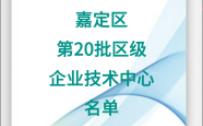 嘉定区认定第20批区级企业技术中心名单哔哩哔哩bilibili