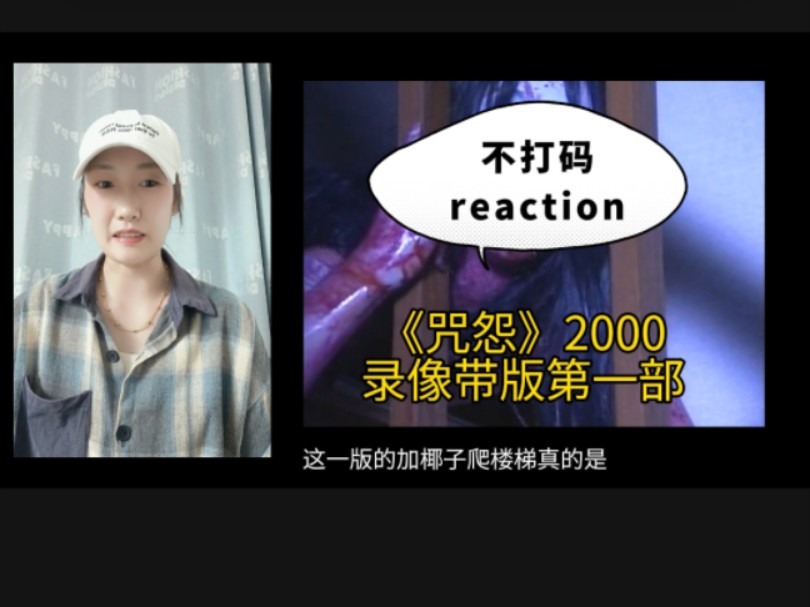 [图]reaction《咒怨录像带版第一部》我的童年阴影果然嘎嘎猛！