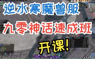 Download Video: 【逆水寒魔兽服】 新赛季九零论武神话速成激素班  开课！ 第一课 之——如何活着报效国家