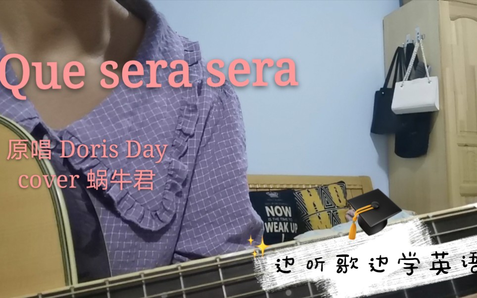 [图]【弹唱】Que sera sera 世事不可强求