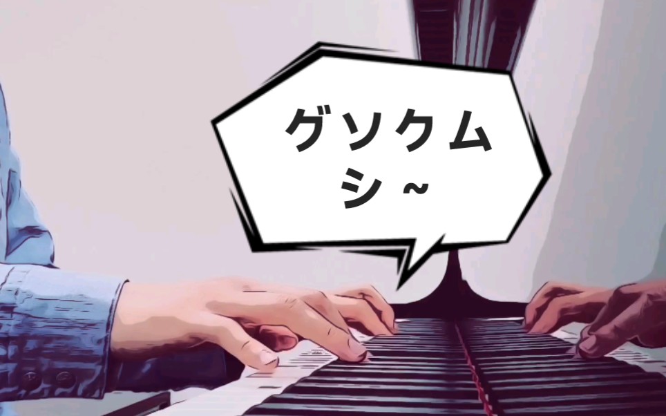 [图]具足虫之歌（钢琴独奏版）グソクムシ～（Piano Solo ver.)