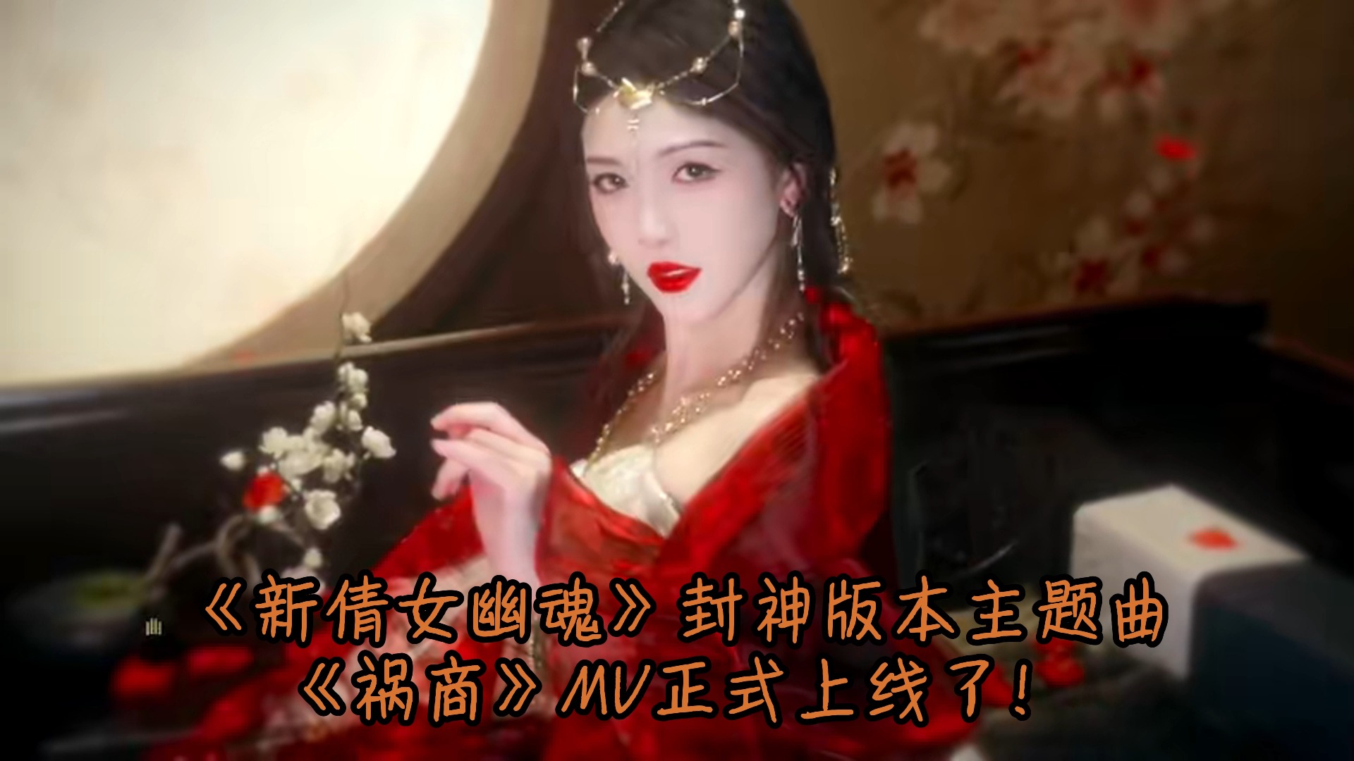来《新倩女幽魂》和纣王一起摇摆 #新倩女幽魂