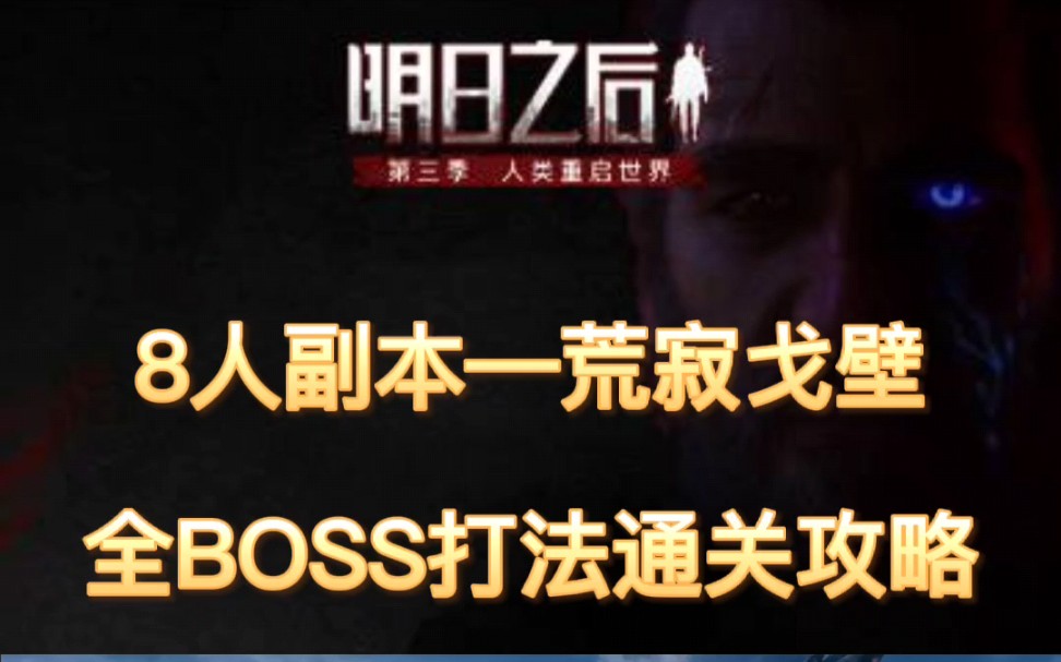 【明日之后】8人副本—荒寂戈壁全BOSS打法通关攻略明日之后