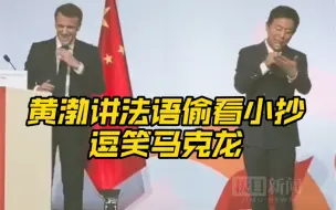 Télécharger la video: 马克龙参加艺术节开幕式与黄渤同台，黄渤讲法语偷看小抄逗笑马克龙