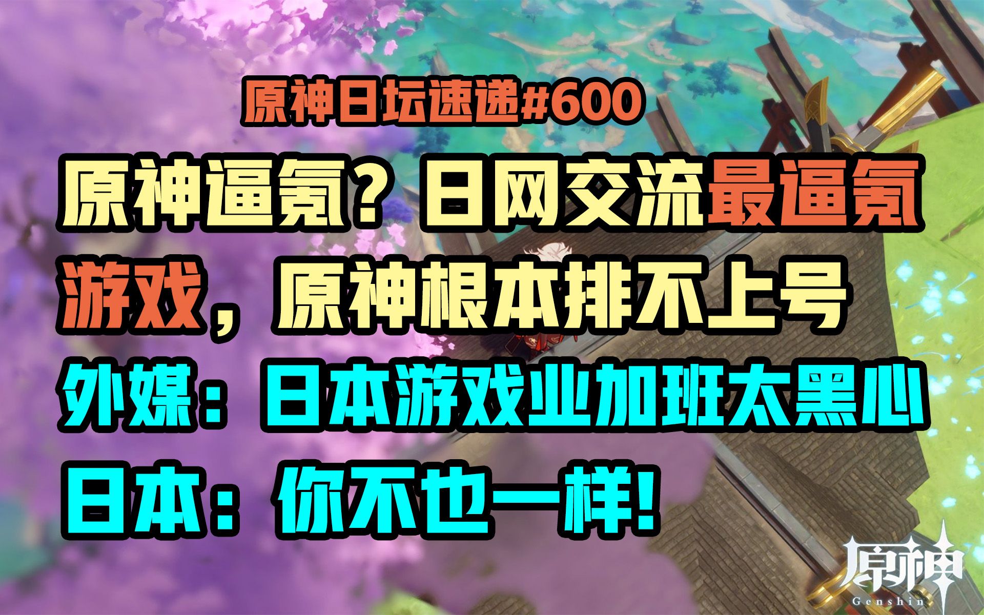 【原神日坛速递】原神逼氪?日网交流最逼氪游戏,原根本排不上号;外媒:日游戏业太黑心,日本:你不也一样哔哩哔哩bilibili原神