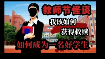 Download Video: 【规则怪谈】在欢快的教师节中逐渐感到不安…