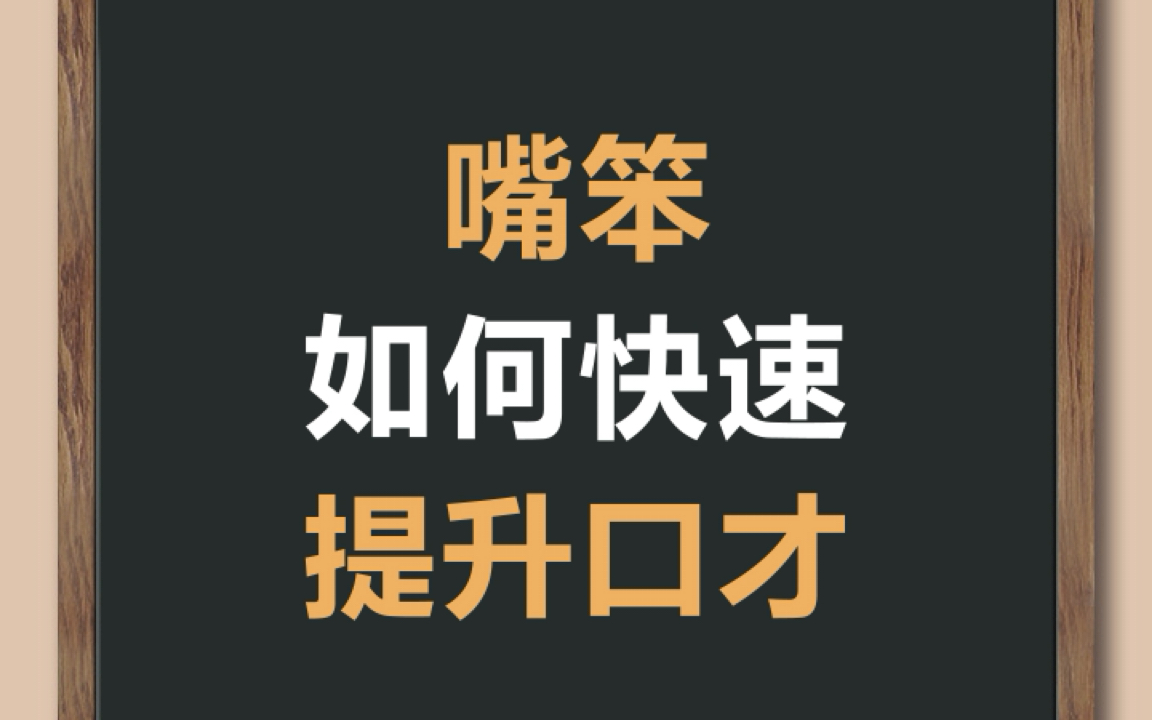 职场上,不太会说话的,如何迅速提升自己的口才呢?哔哩哔哩bilibili