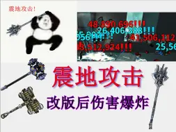 Download Video: warframe 震地攻击/重击,改版后伤害爆炸,震地重击配卡玩法。执法者、重击巨锤、弧电离子锤、直接起飞。