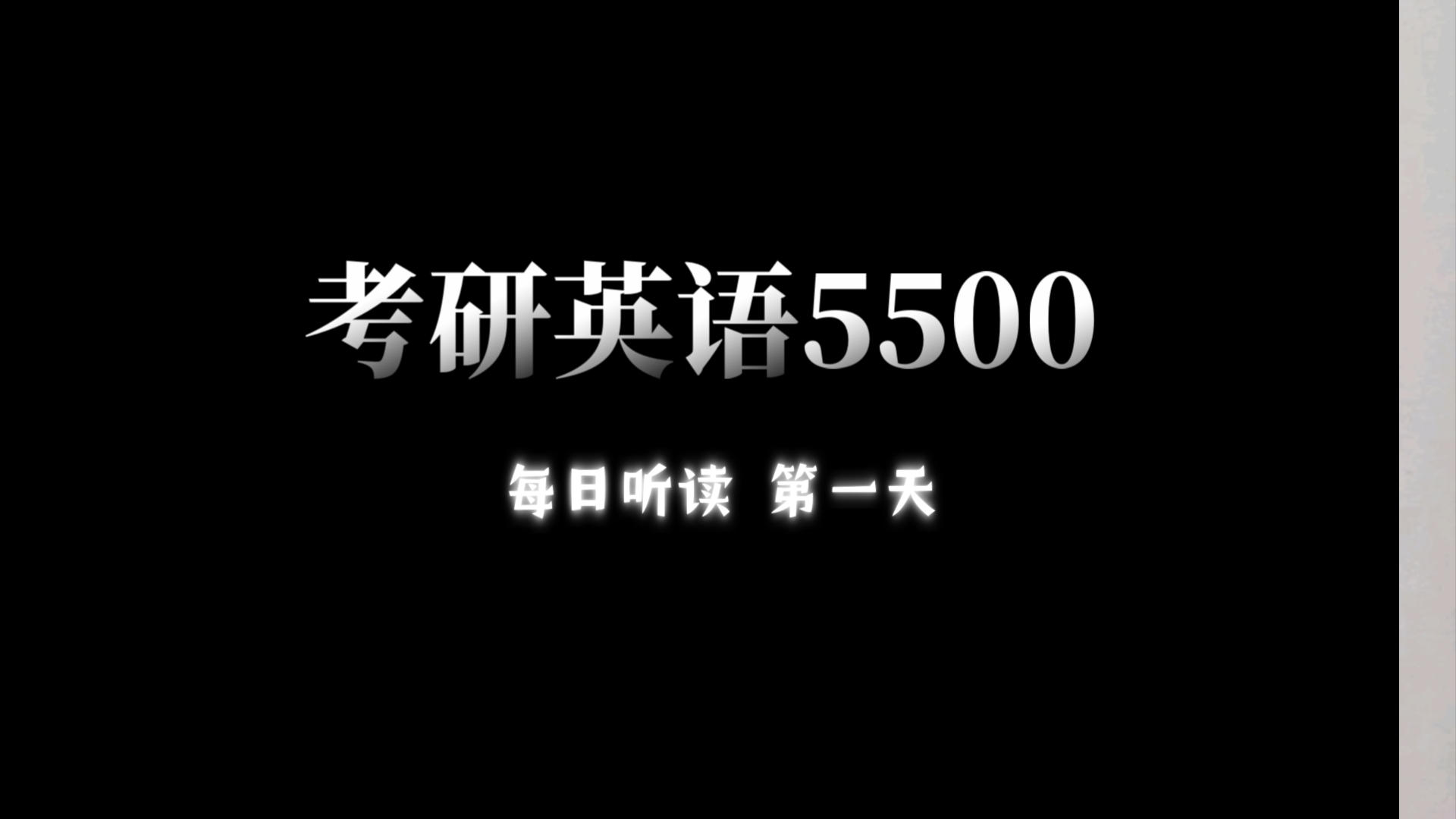 考研英语大纲词汇5500 每日听读磨耳朵 第一天哔哩哔哩bilibili