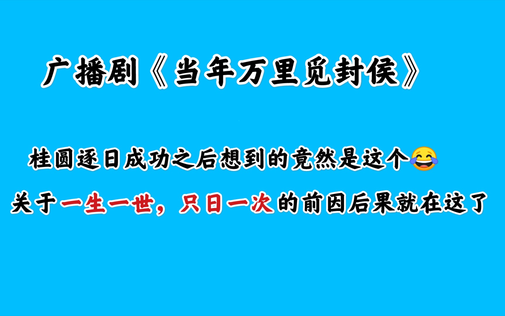 [图]【当年万里觅封侯】这是正常人圆房之后的反应吗？