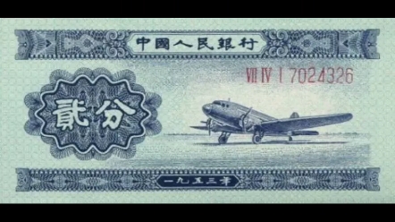 我国第二套纸币:1953年贰分(长号码)哔哩哔哩bilibili