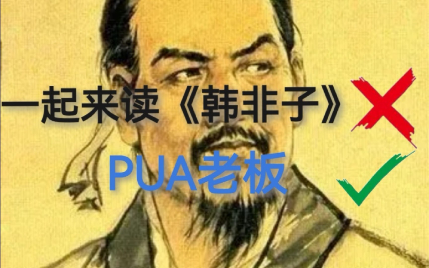 [图]一起来读《韩非子》PUA老板