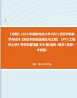 [图]【冲刺】2024年+国防科技大学0825航空宇航科学与技术【航空宇航推进理论与工程】《872工程热力学》考研学霸狂刷850题(选择+填空+简答+计算题)真题