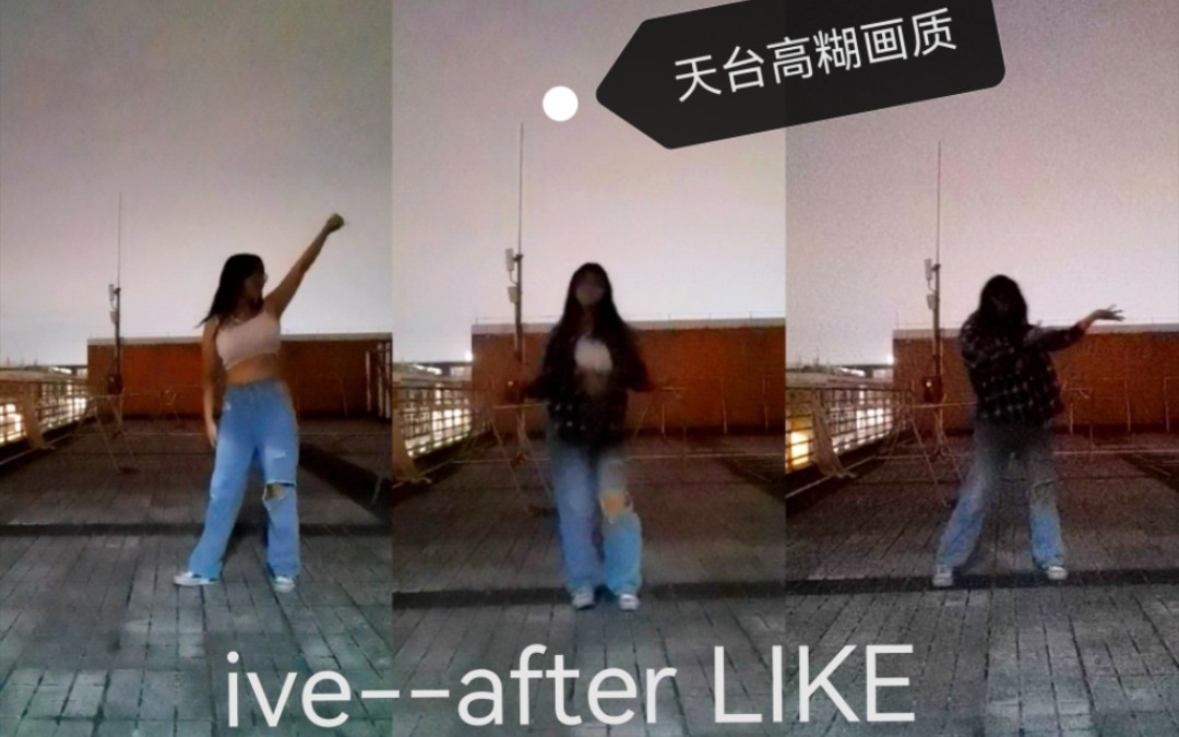 [图]【校园天台翻跳】ive-after LIKE 秋天位翻跳