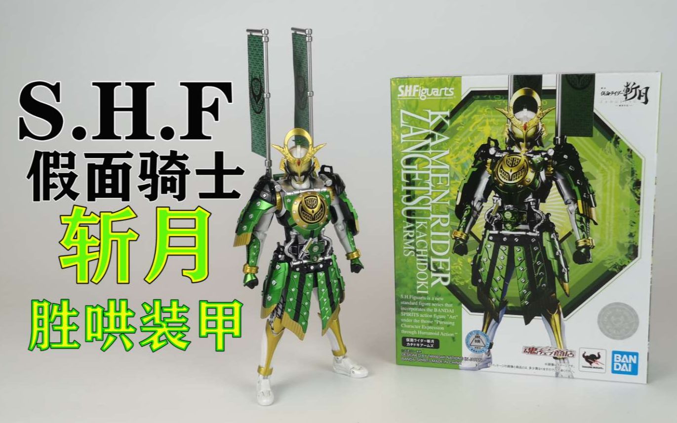 【文武木】SHF假面骑士斩月 胜哄装甲 开箱测评 胜哄蜜瓜形态哔哩哔哩bilibili