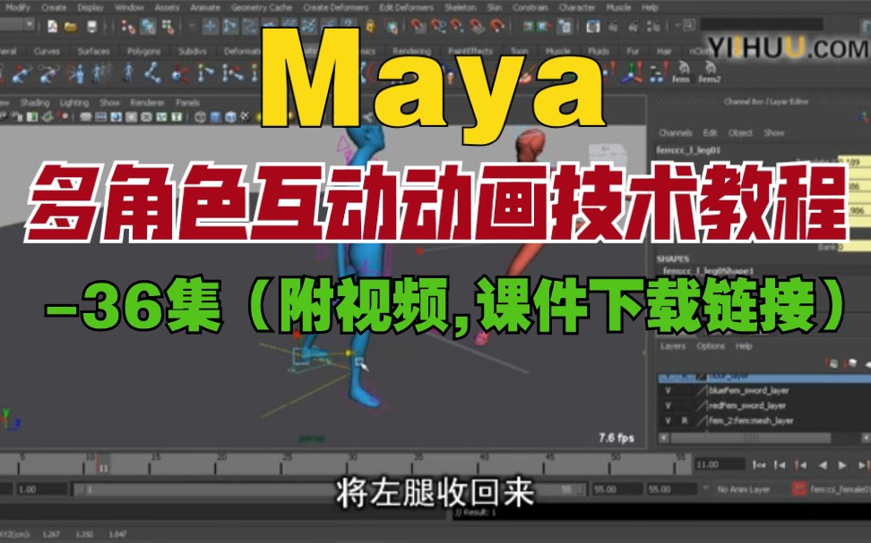 Maya多角色互动动画技术教程36集(附视频,课件下载链接)哔哩哔哩bilibili