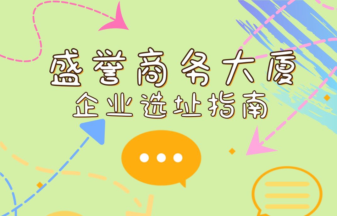 盛誉商务大厦企业选址指南哔哩哔哩bilibili