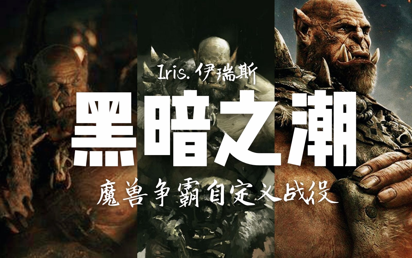 [图]【魔兽战役合集】江之岛《黑暗之潮》魔兽2剧情（最高难度已完结）