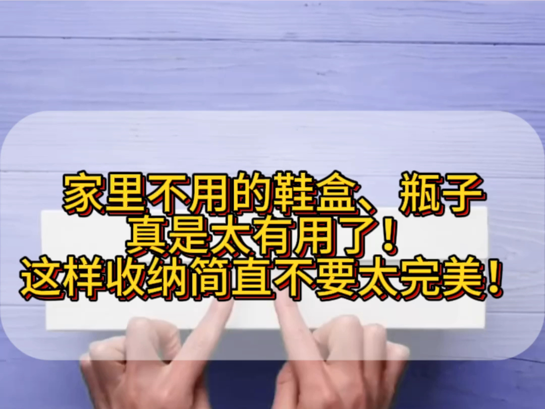 家里不用的鞋盒、瓶子,真是太有用了!这样收纳简直不要太完美!#收纳#收纳盒#生活小妙招#收纳整理#生活小技巧#分享#家居#五月.生活易如反掌#创作...