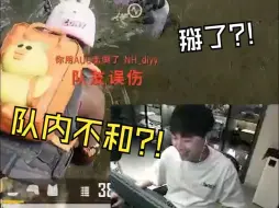 下载视频: 冬瓜diyy疑似队内不和?!