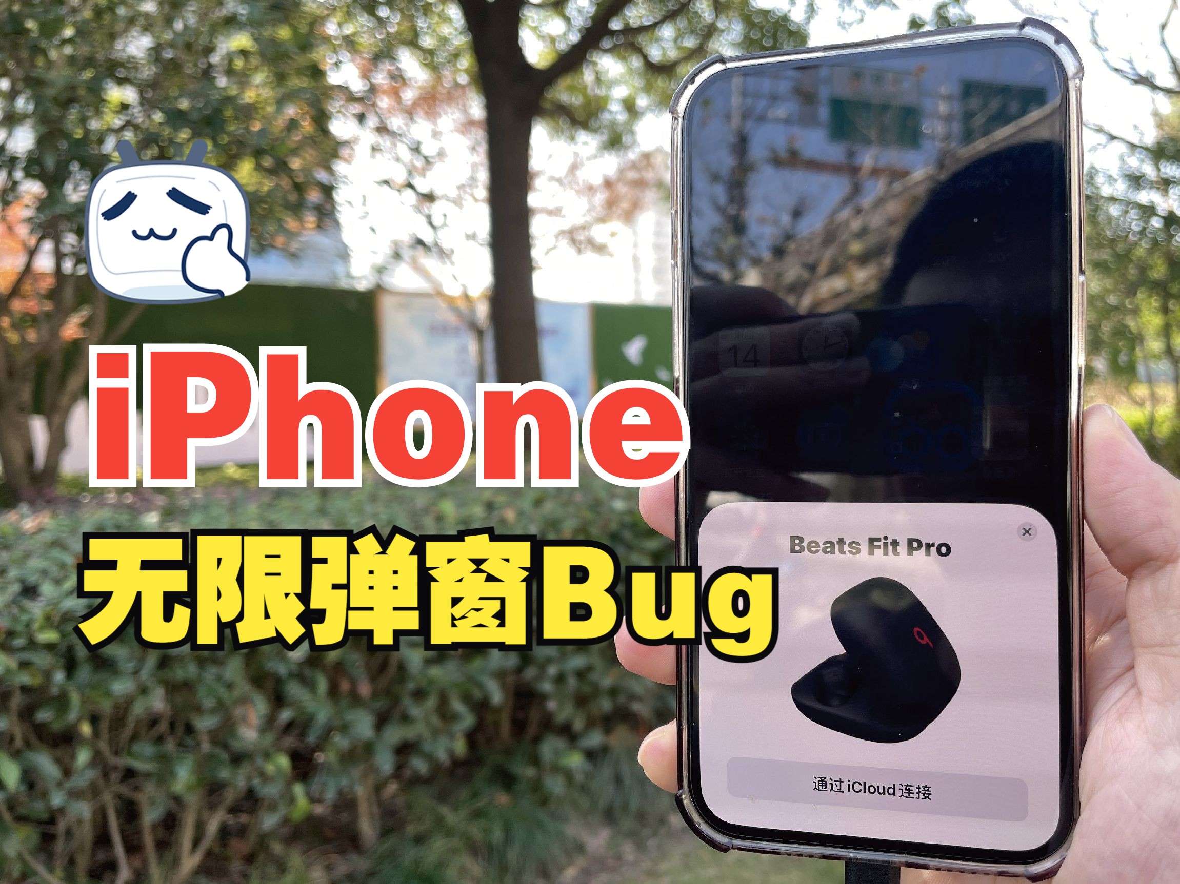 苹果iPhone无限弹窗Bug,赶紧去试试吧哔哩哔哩bilibili