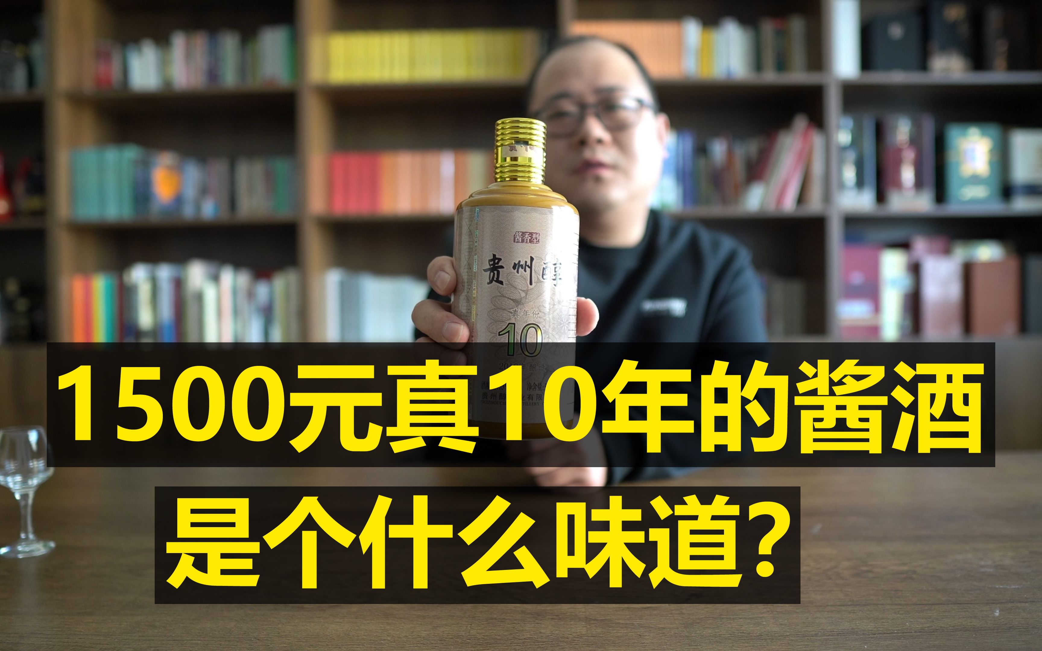 贵州醇10年测评:售价1500元的贵州醇真实年份10年,是什么味道?哔哩哔哩bilibili