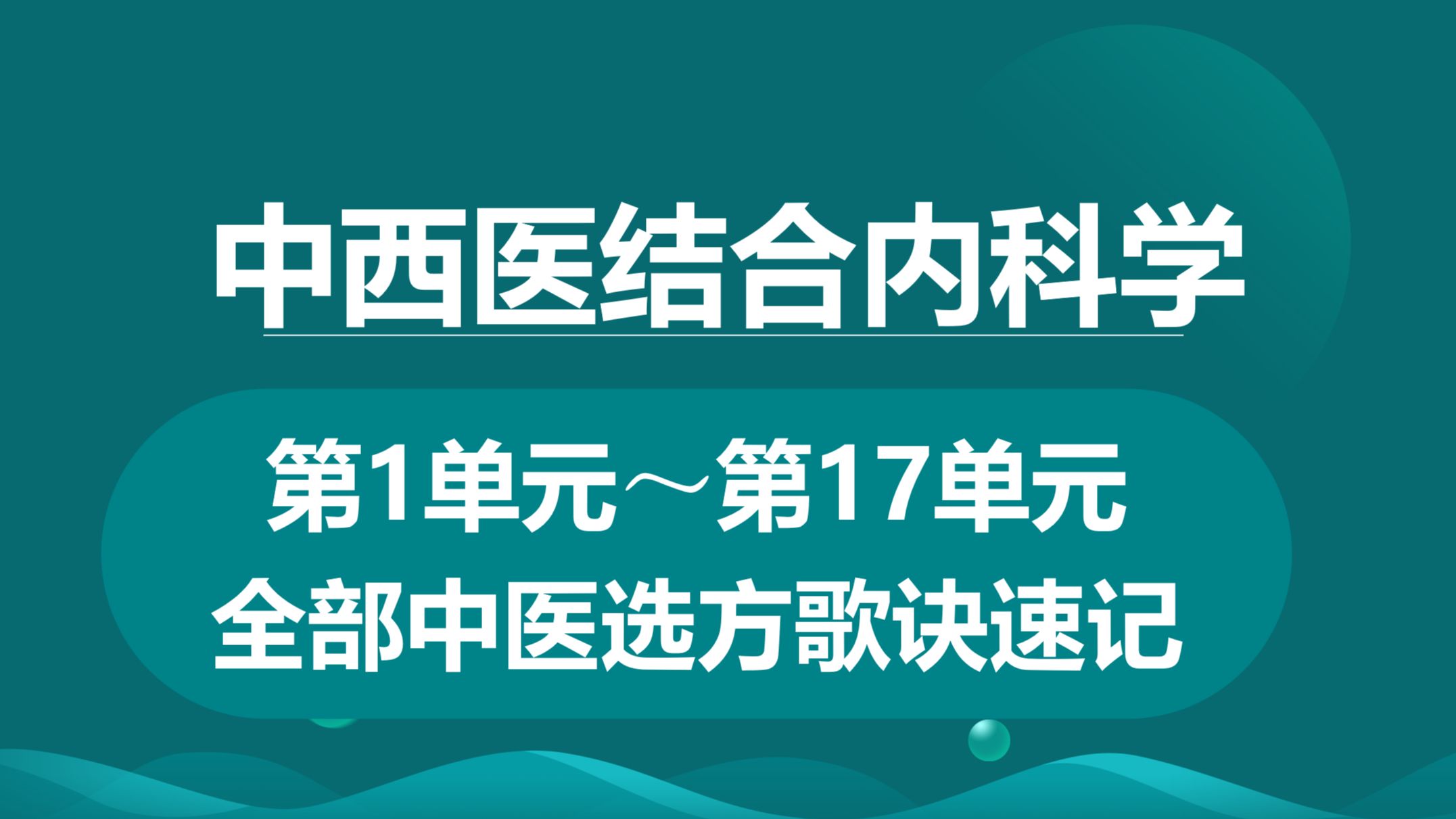 [图]挑战17分钟背完中西医结合内科学中医病证方歌诀，为笔试助力，欢迎督促自己打卡学习。不服您就看，欢迎来挑战！#中西医结合内科学#中西医结合执业医师#中医执业医师