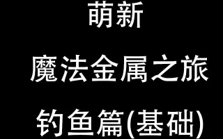古代魔法mod 搜索结果 哔哩哔哩 Bilibili