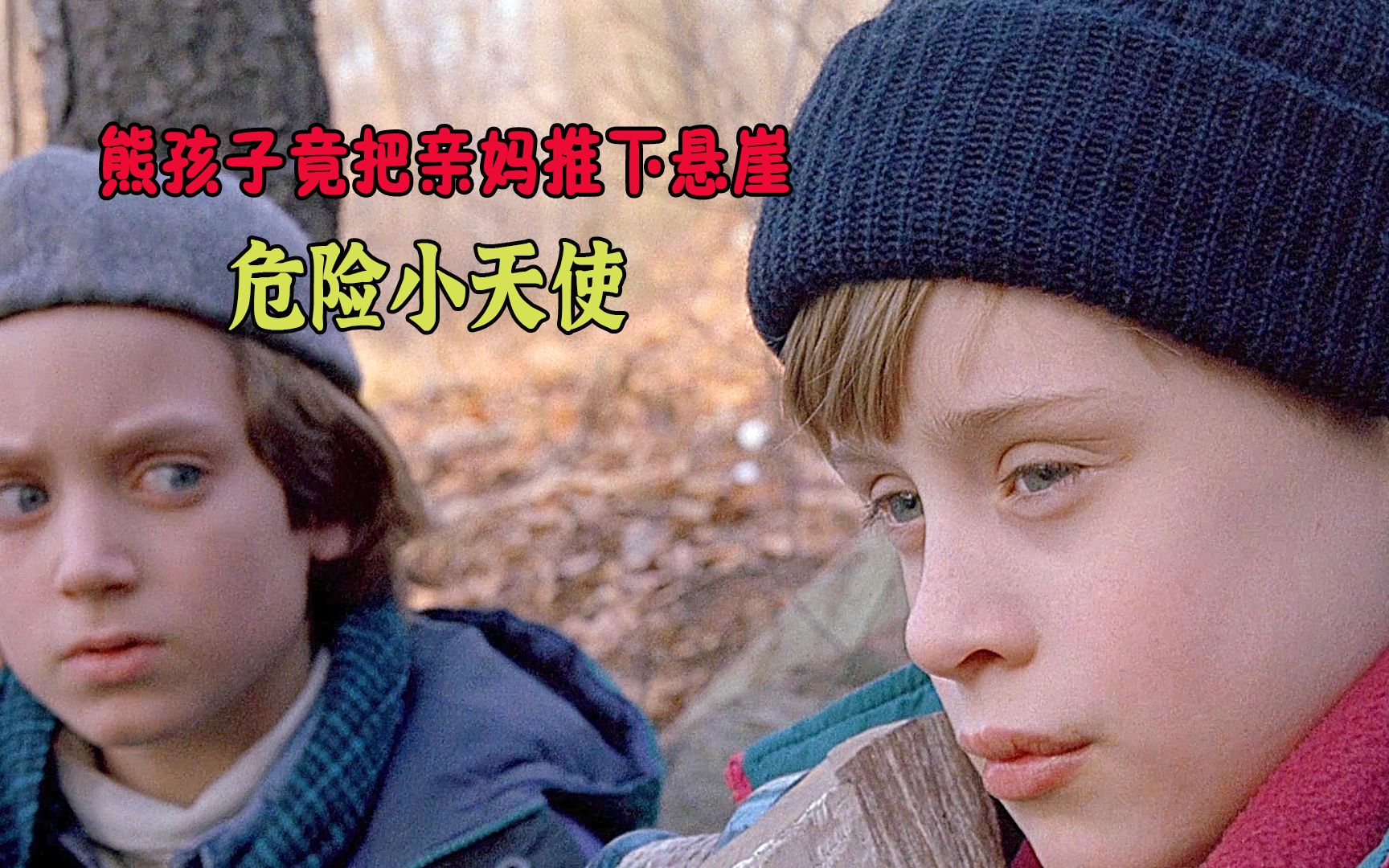 恐怖惊悚《危险小天使》为了争夺母爱,男孩设计杀害弟弟妹妹,结尾太让