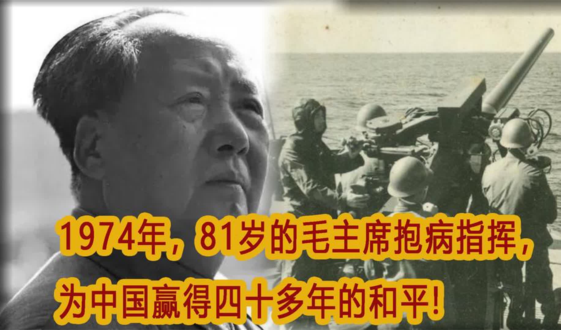 1974年,81岁的毛主席抱病指挥,为中国赢得四十多年的和平!哔哩哔哩bilibili