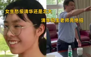 Download Video: 女生发愁报考北大还是清华，清华老师亮出绝招：我和你妈是同学