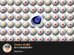 C4D新手必看域功能基础操作