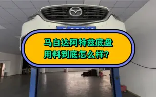 Скачать видео: 马自达阿特兹底盘用料到底怎么样？一个视频告诉你们？