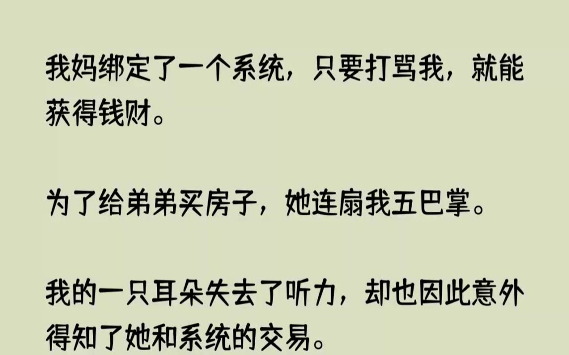 [图](全文已完结)我妈绑定了一个系统，只要打骂我，就能获得钱财。为了给弟弟买房子，她连扇...