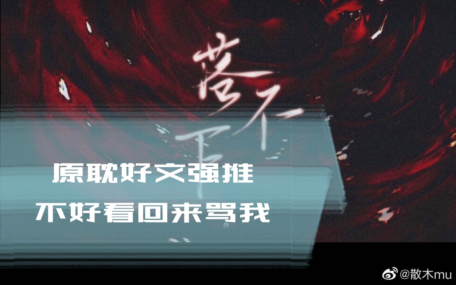 【原耽好文强推】《落不下》绝了!不好看回来骂我!哔哩哔哩bilibili