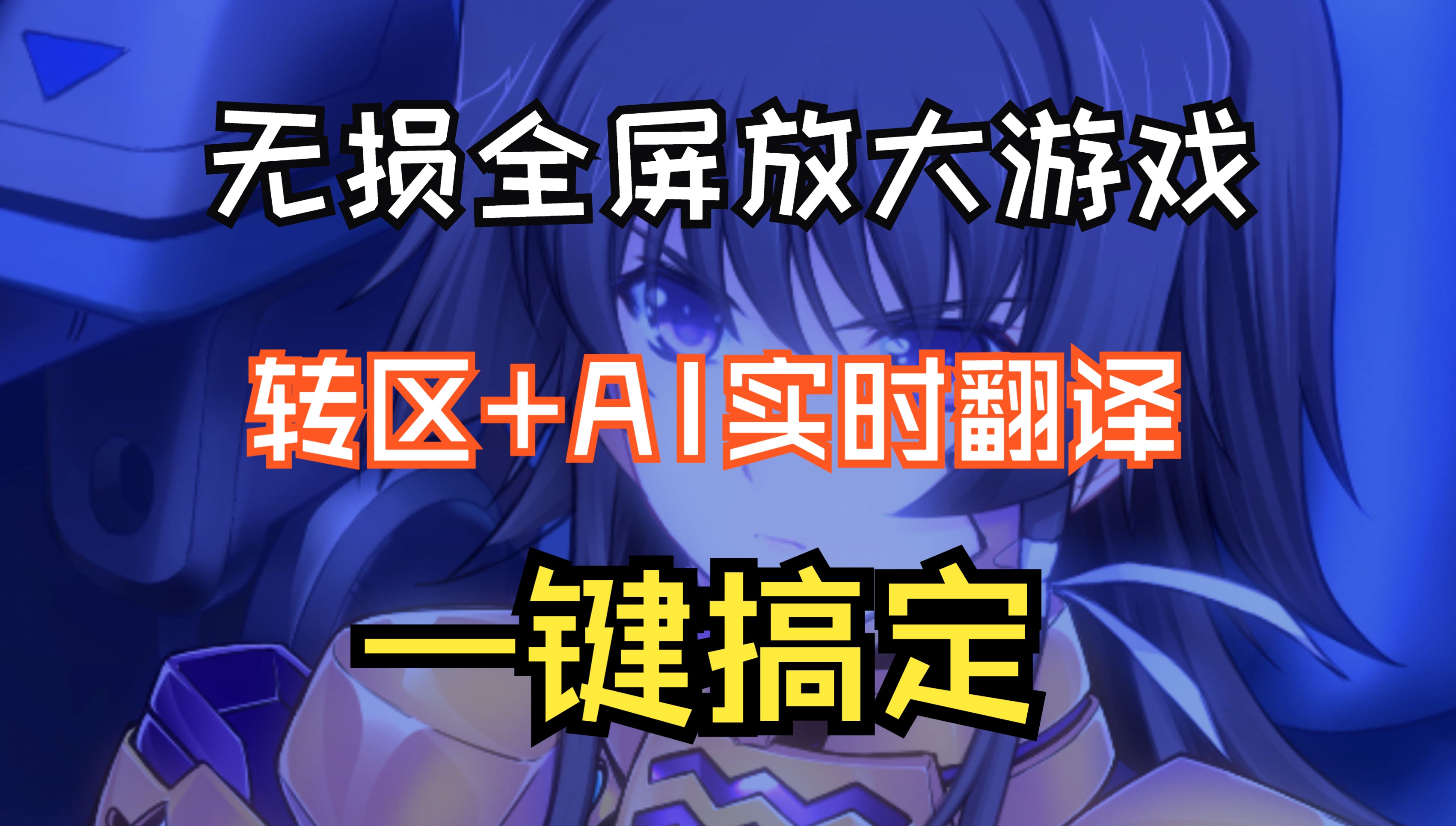 MuvLuv 游戏一键翻译工具 汉化 AI ChatGPT 润色 沉浸式翻译游戏哔哩哔哩bilibili