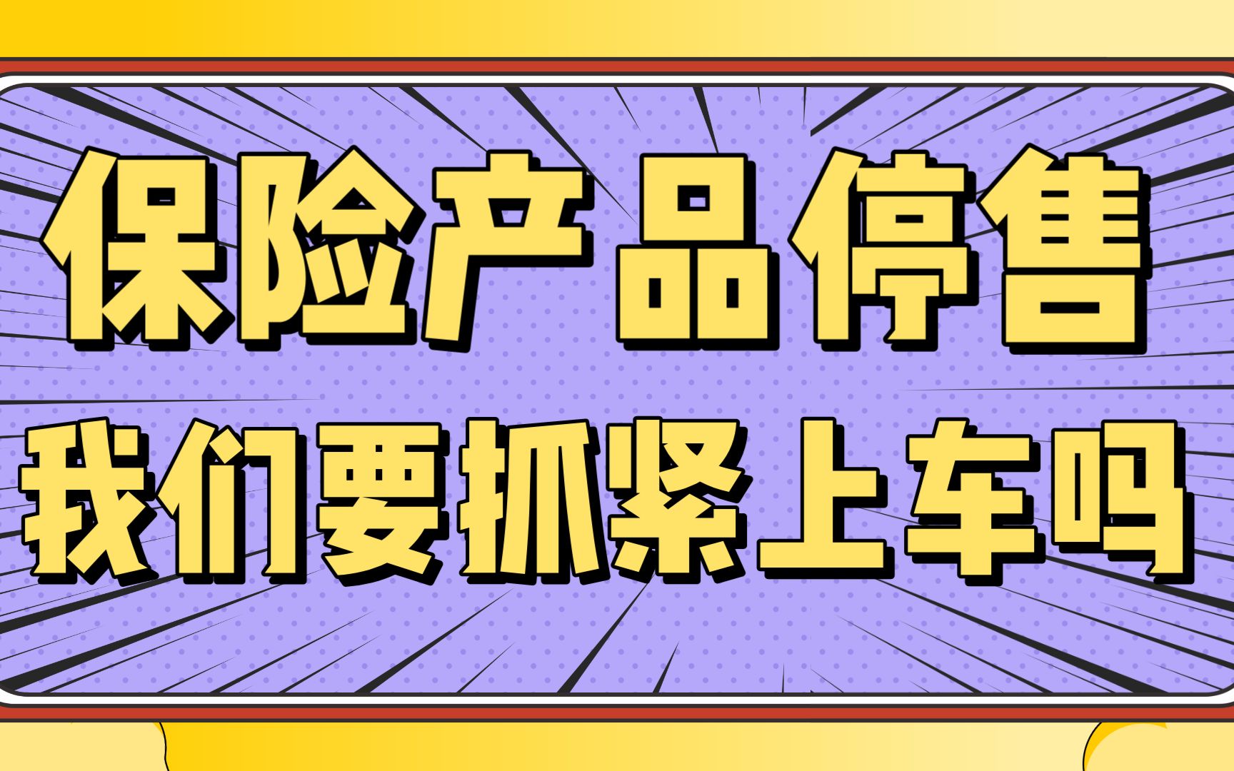 每当面临保险产品停售,我们要跟风赶紧下单么?