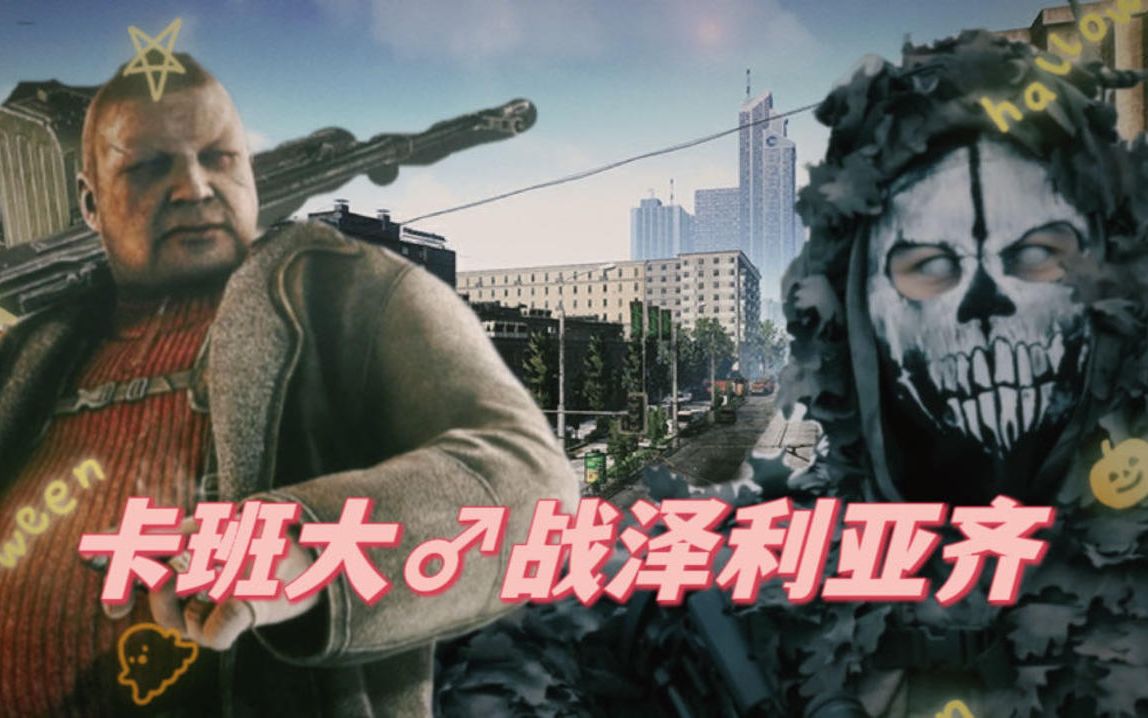 【塔科夫万圣节】卡班大♂战泽利亚齐-不是蜡笔小新的小白奥-不是蜡笔