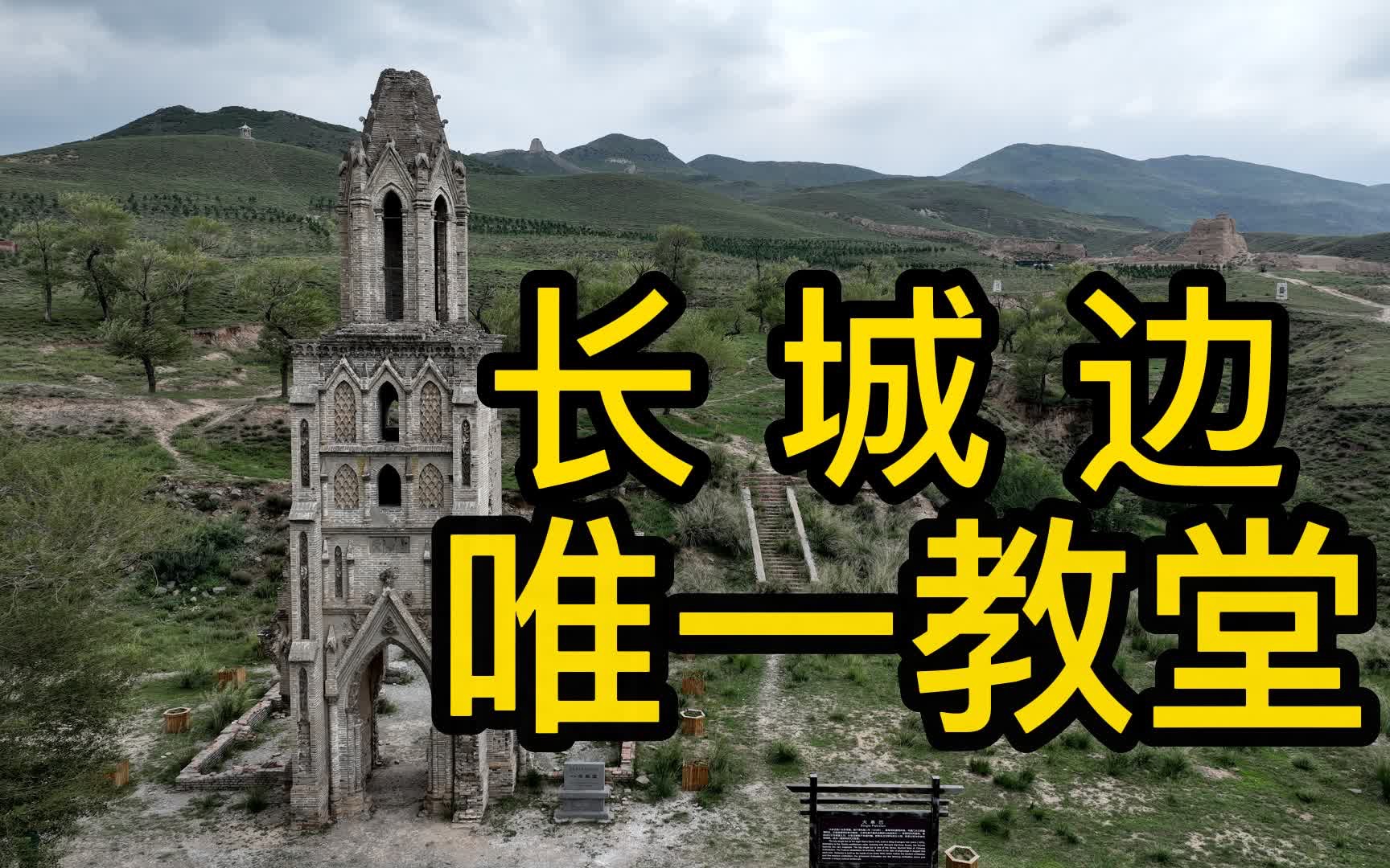 中国长城与西方教堂并存的景象全国仅此一处,就是摩天岭长城前的八台子教堂哔哩哔哩bilibili