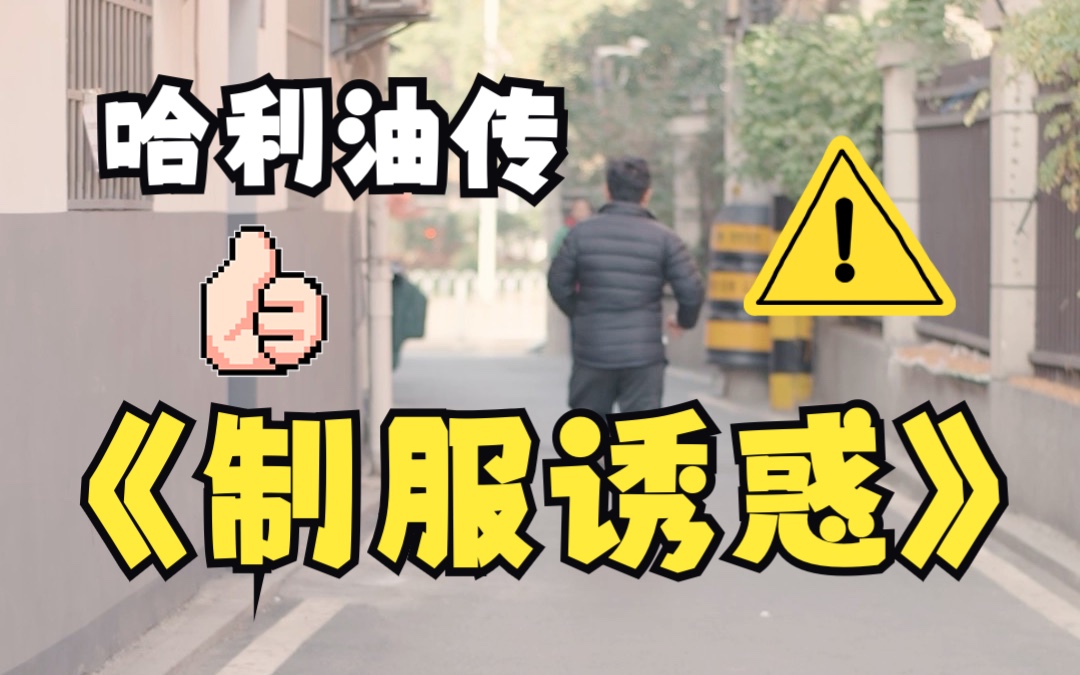 [图]【哈利油传】制服疑惑