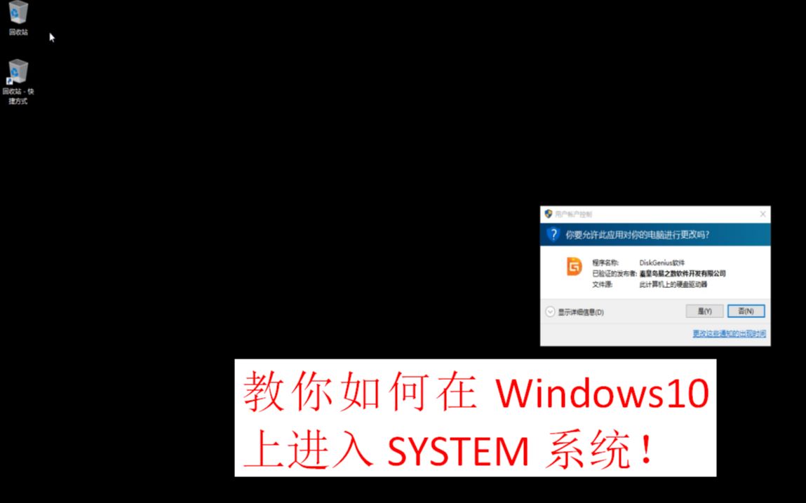 教你如何在Windows 10上进入SYSTEM核心账户!哔哩哔哩bilibili