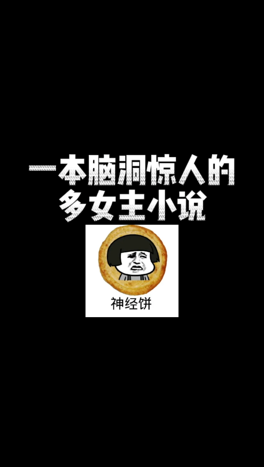 [图]【小说推荐】这本小说的女主角真的让我大开眼界