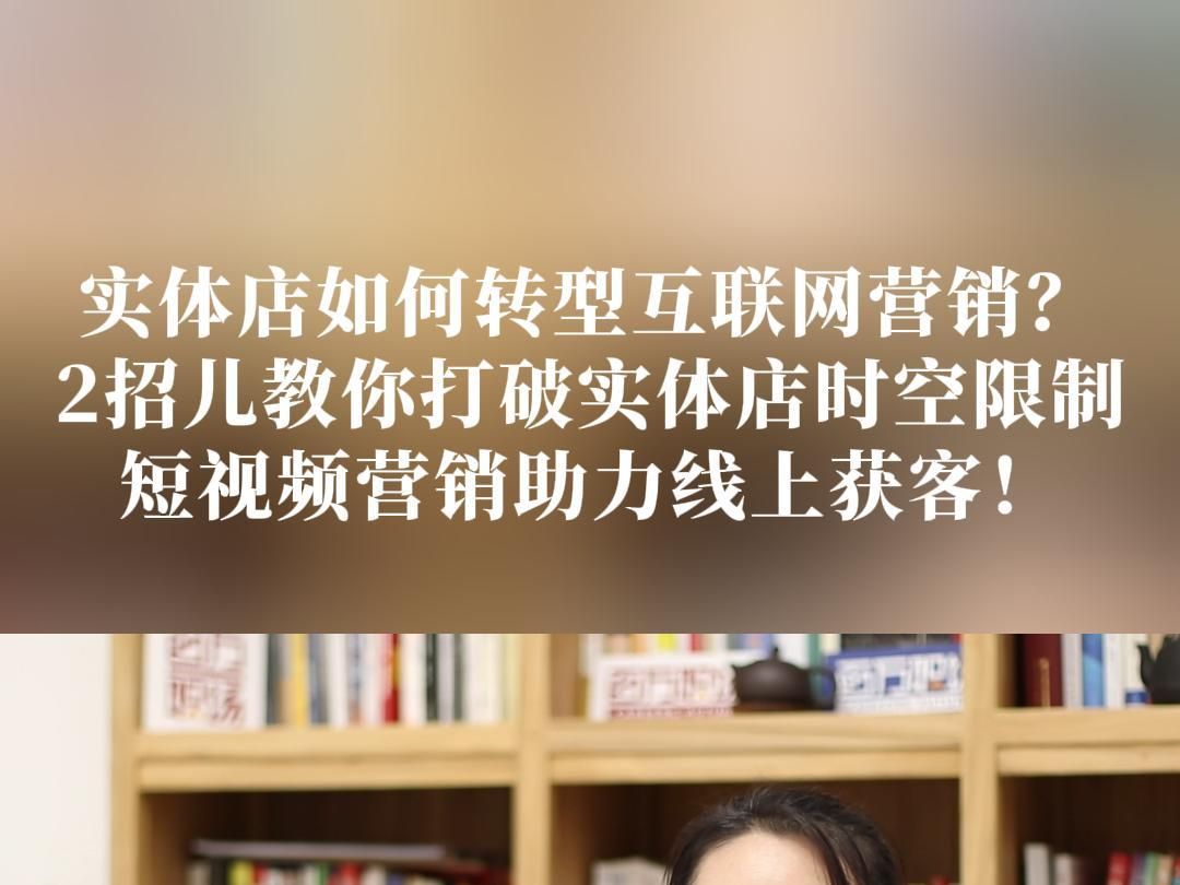 实体店如何转型互联网营销?2招儿教你打破实体店时空限制,短视频营销助力线上获客!哔哩哔哩bilibili